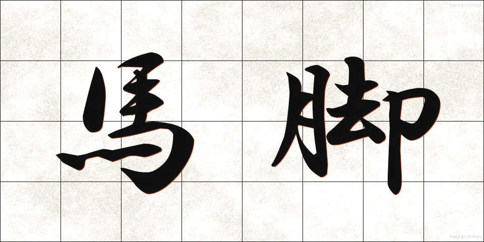 馬脚 (ばきゃく)