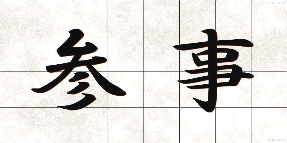 参事 (さんじ)