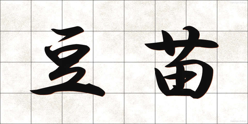 豆苗 (とうみょう)