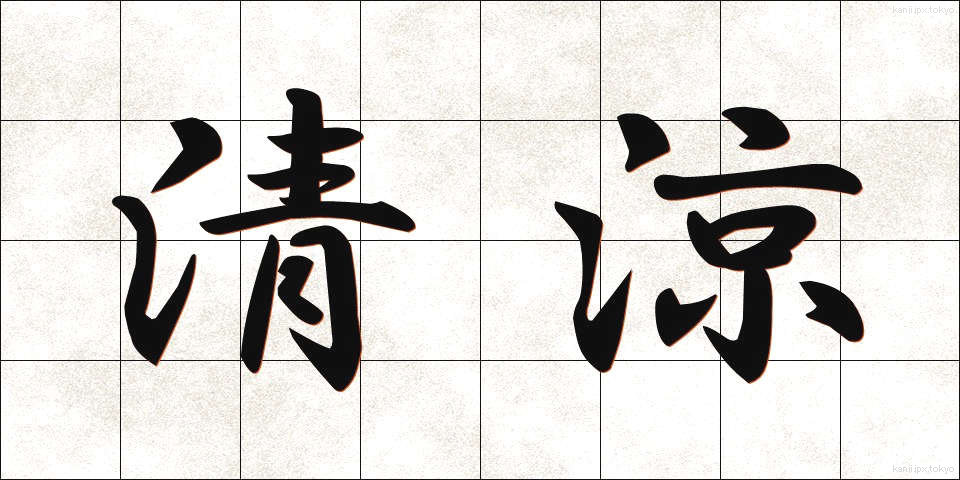 清涼 (せいりょう)