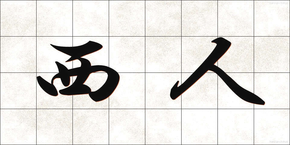 西人 (せいじん)