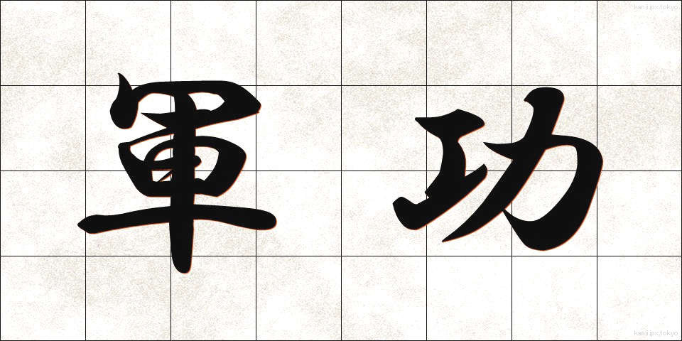 軍功 (ぐんこう)