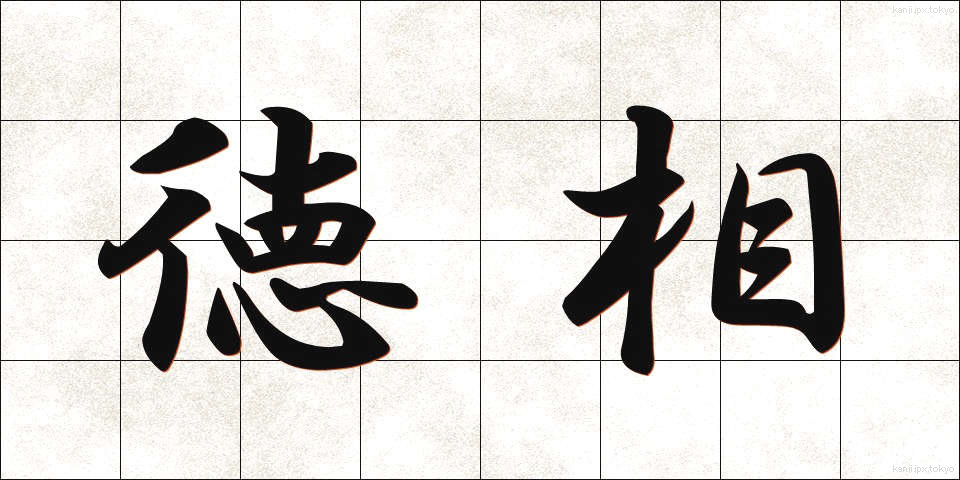 徳相 (とくそう)