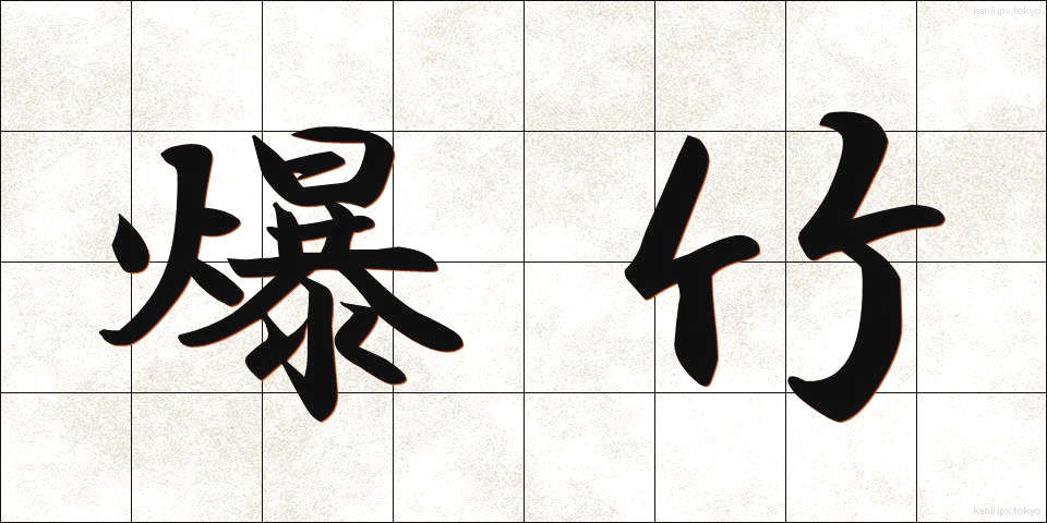 爆竹 (ばくちく)