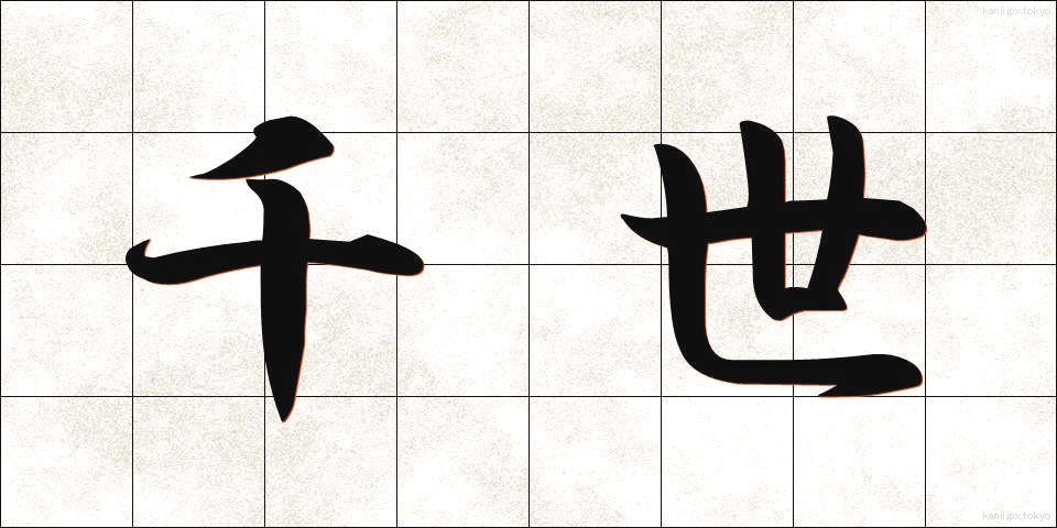 千世 (ちよ)