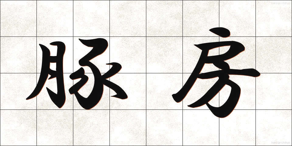 豚房 (とんぼう)