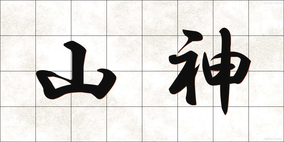 山神 (さんじん)