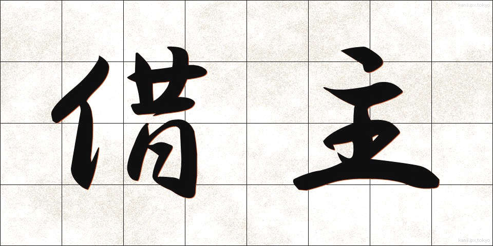 借主 (かりぬし)