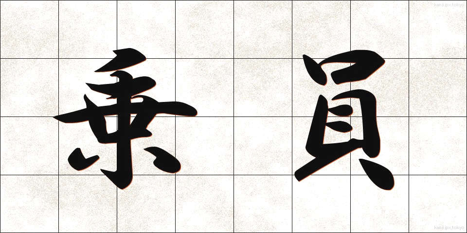 乗員 (じょういん)