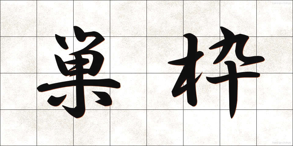 巣枠 (すわく)