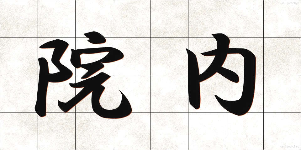 院内 (いんない)