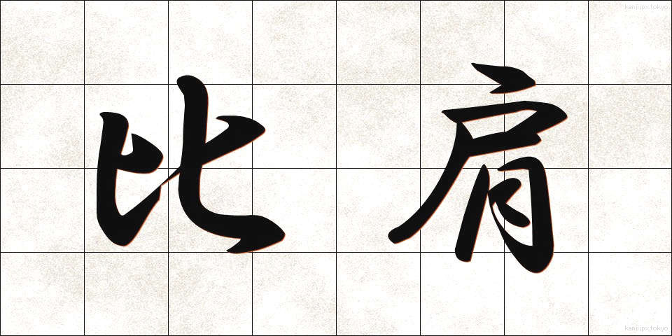 比肩 (ひけん)