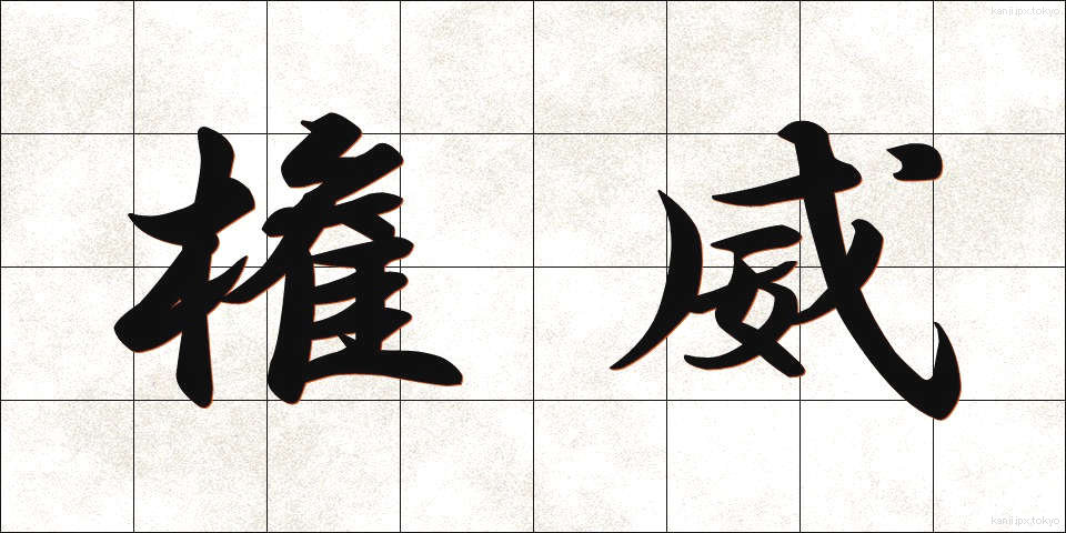 権威 (けんい)