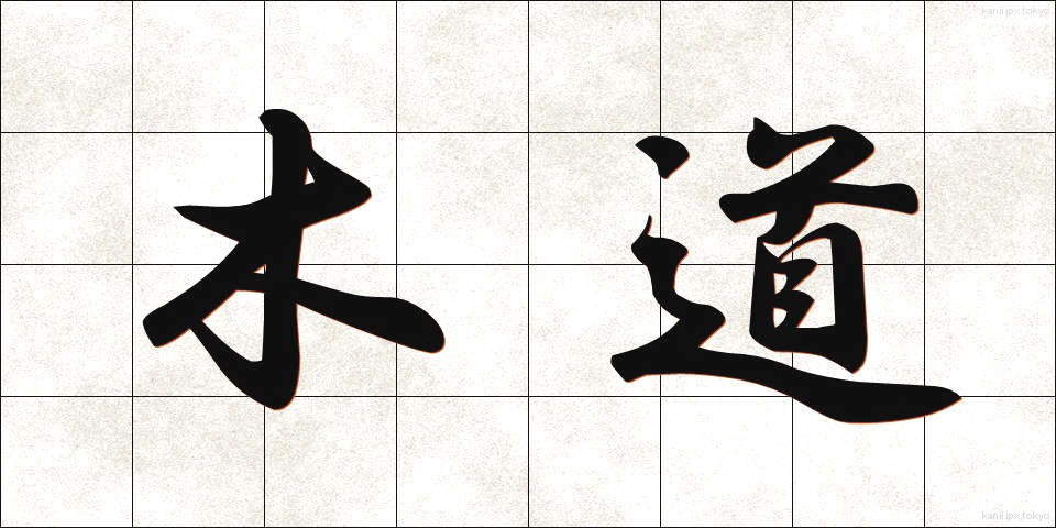 木道 (もくどう)