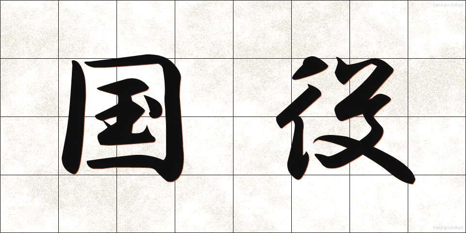国役 (こくやく)