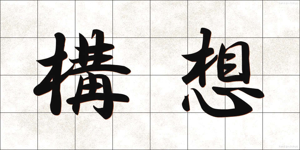 構想 (こうそう)