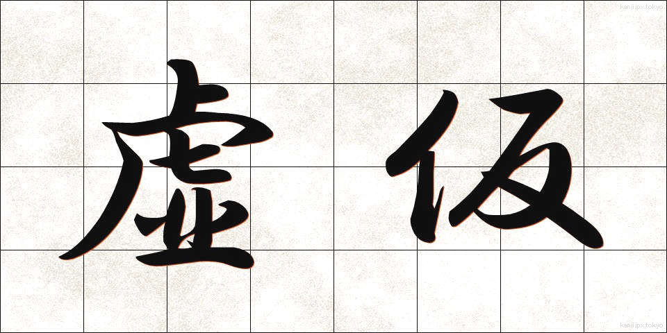 虚仮 (こけ)