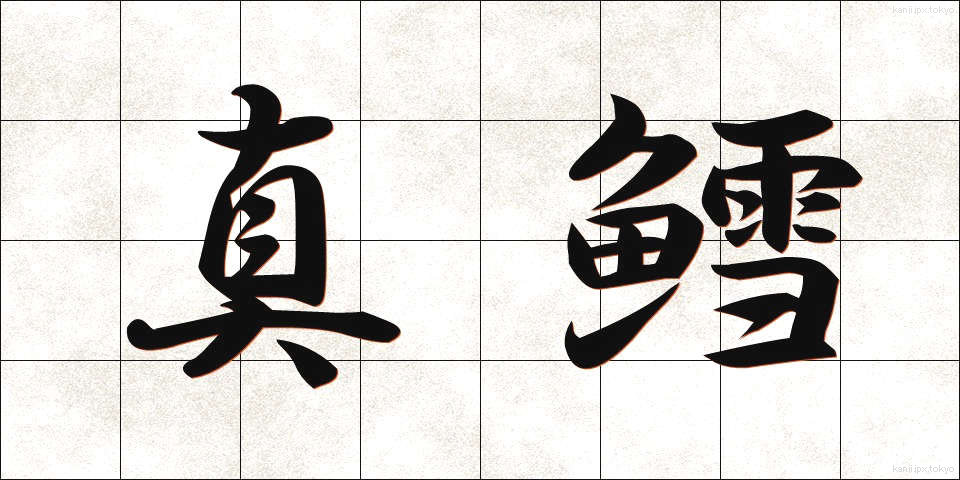真鱈 (まだら)