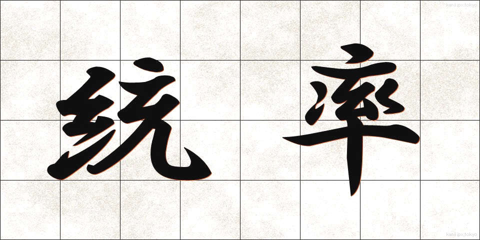 統率 (とうそつ)