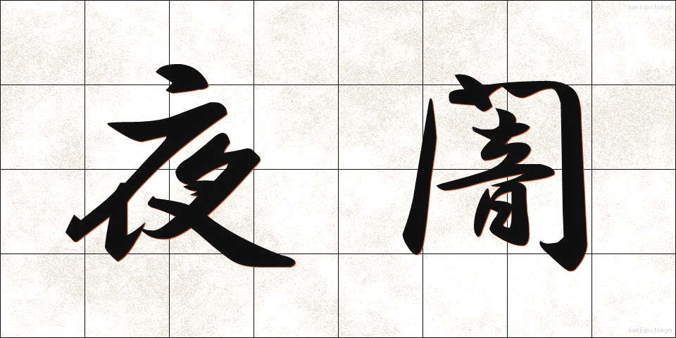夜闇 (ややみ)