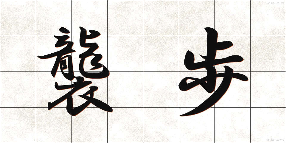 襲歩 (しゅうほ)