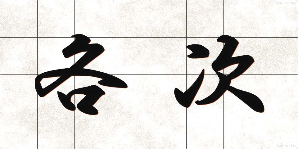 各次 (かくじ)