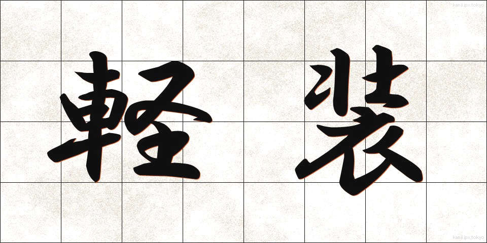 軽装 (けいそう)