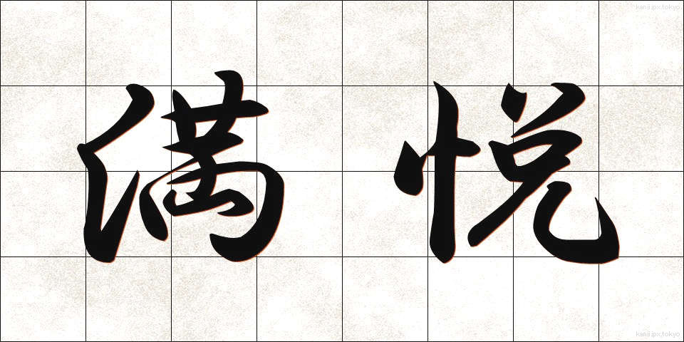 満悦 (まんえつ)