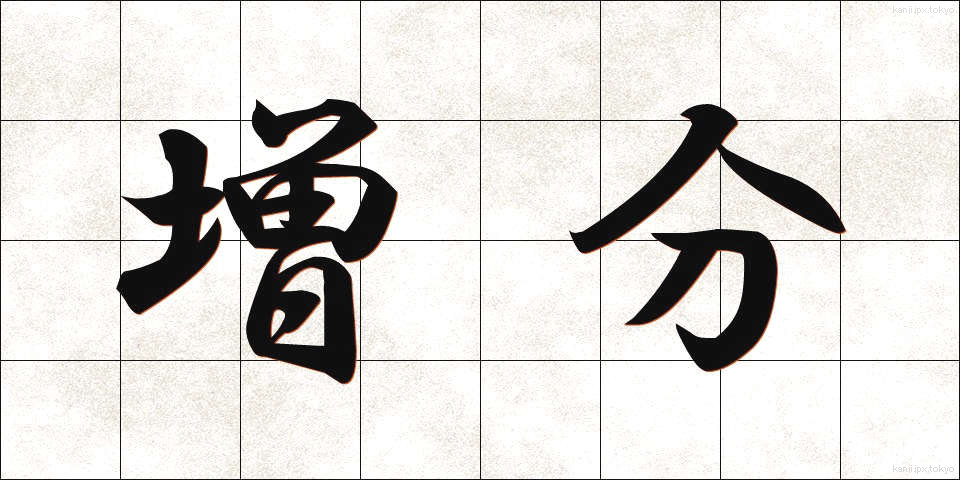 増分 (ぞうぶん)