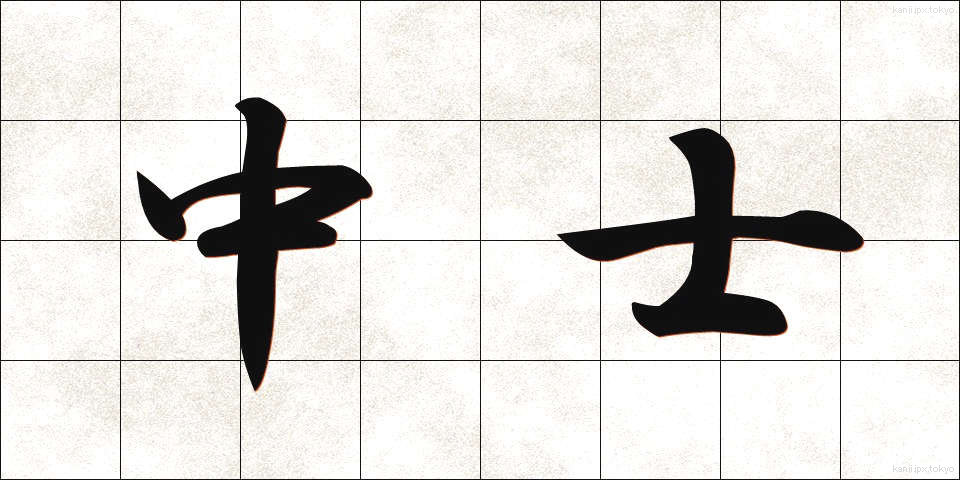中士 (ちゅうし)