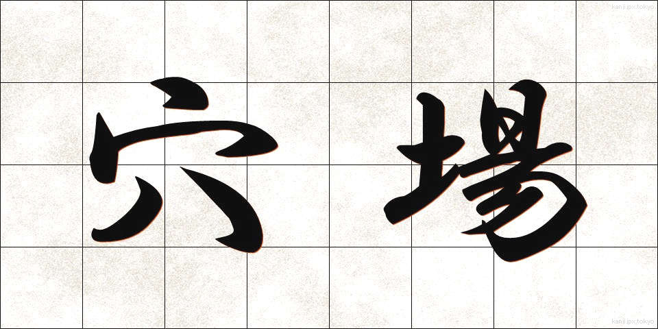 穴場 (あなば)