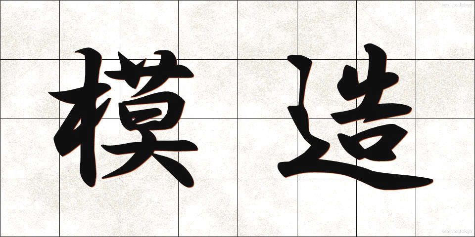 模造 (もぞう)