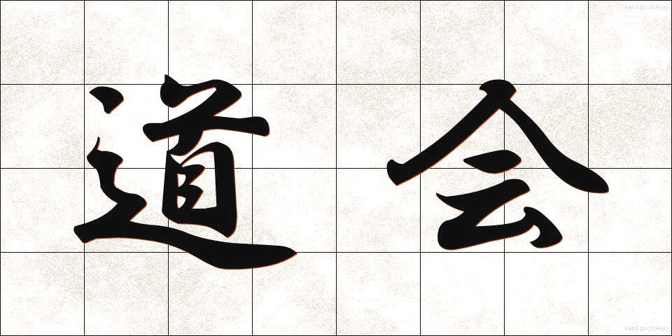道会 (どうかい)