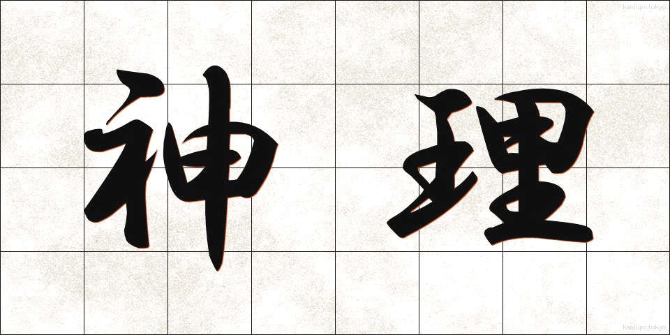 神理 (しんり)