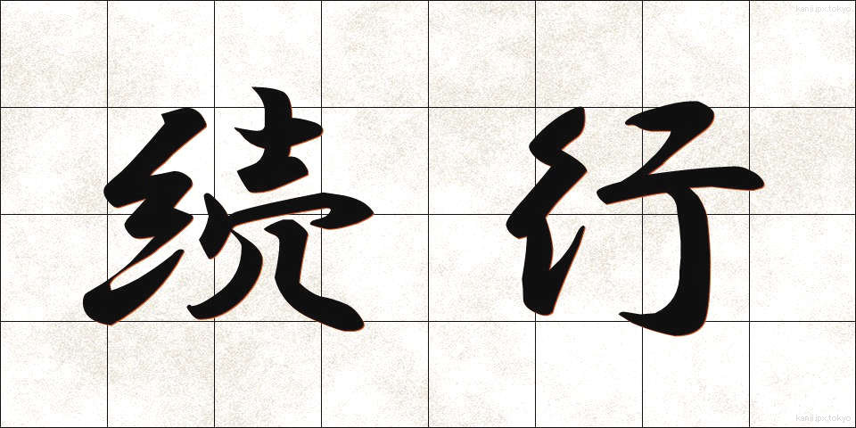 続行 (ぞっこう)