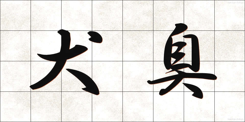 犬臭 (いぬくさ)