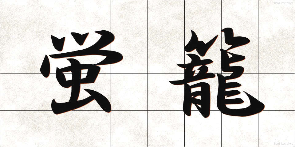 蛍籠 (ほたるかご)
