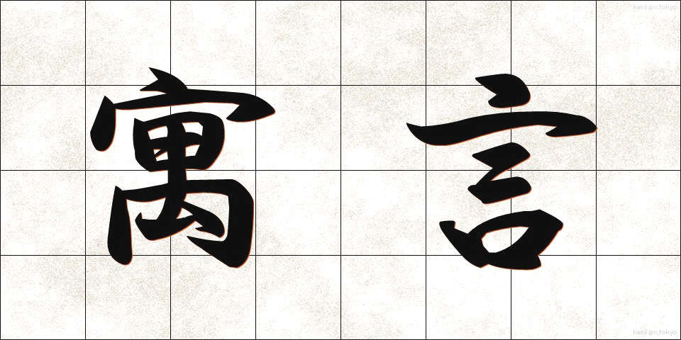 寓言 (ぐうげん)