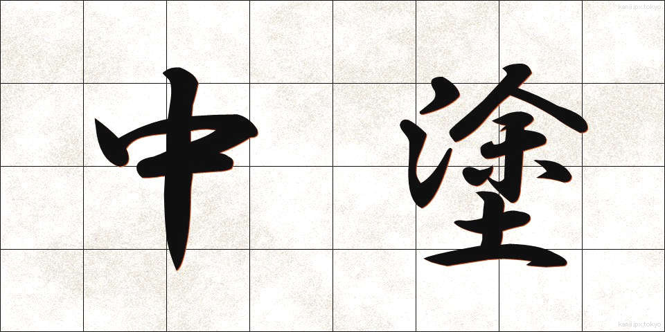 中塗 (なかぬり)