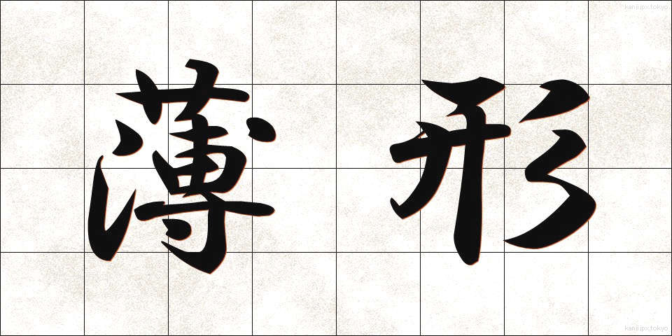 薄形 (うすがた)