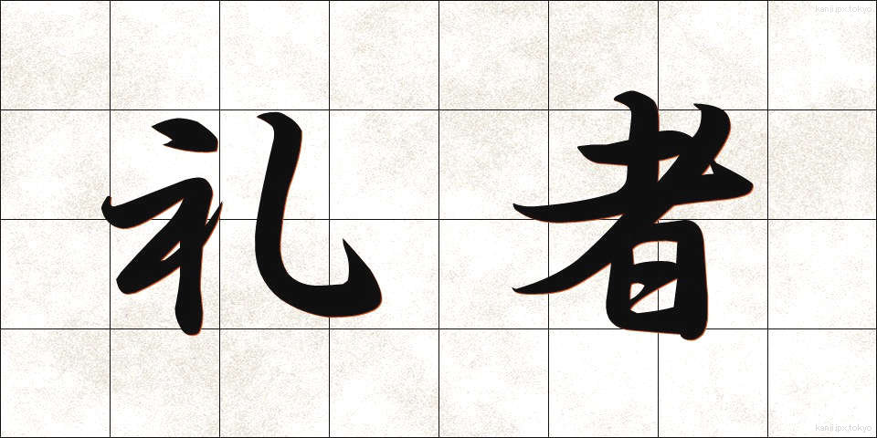 礼者 (れいしゃ)