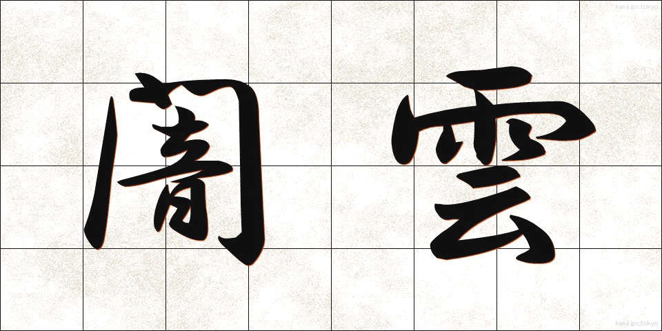 闇雲 (やみくも)