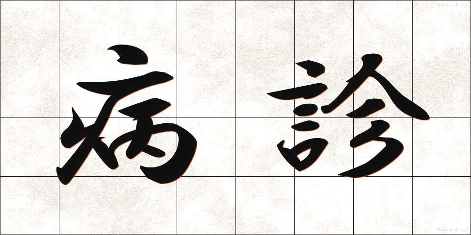 病診 (びょうしん)