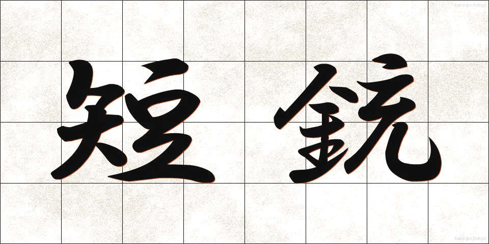 短銃 (たんじゅう)