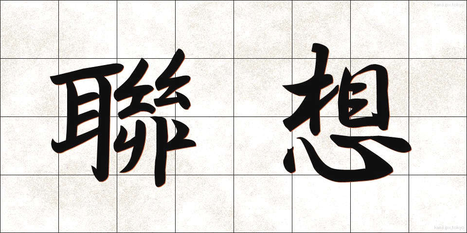 聯想 (れんそう)