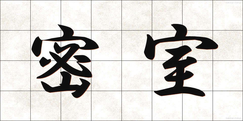 密室 (みっしつ)