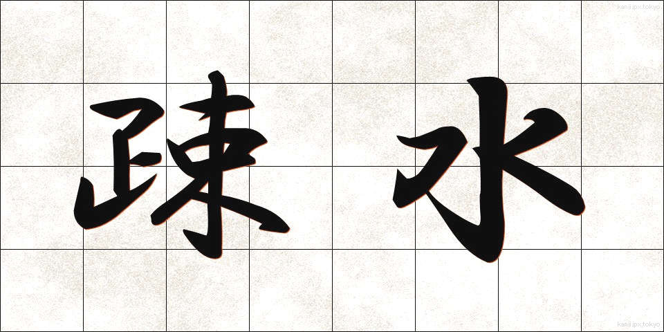 疎水 (そすい)