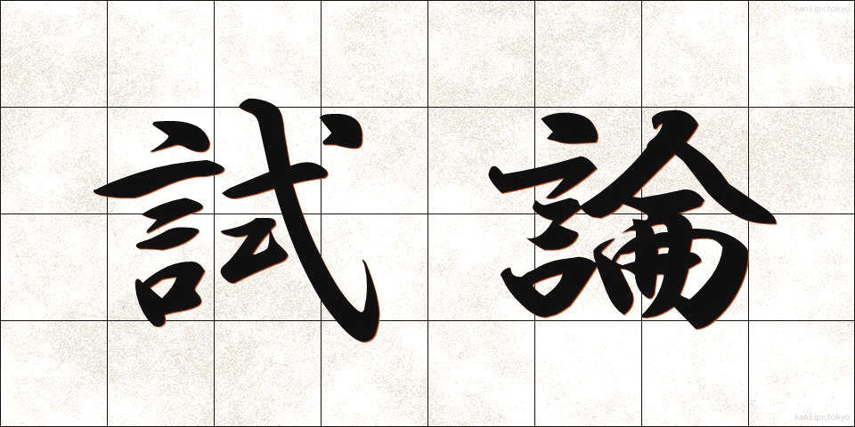 試論 (しろん)