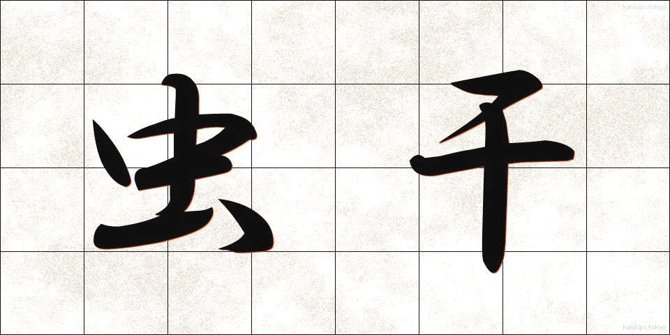 虫干 (むしぼし)