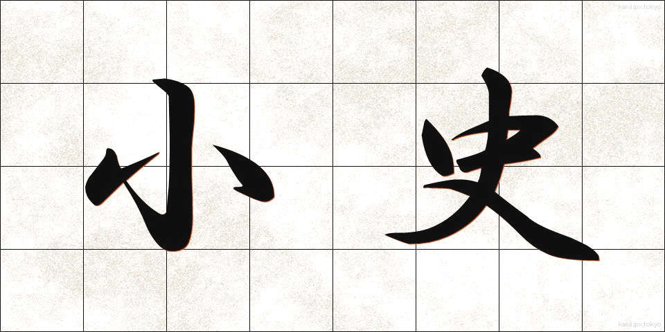 小史 (しょうし)